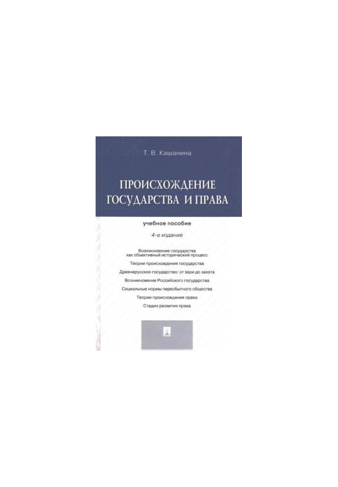 Кашанина Т. Происхождение государства и права. 2015