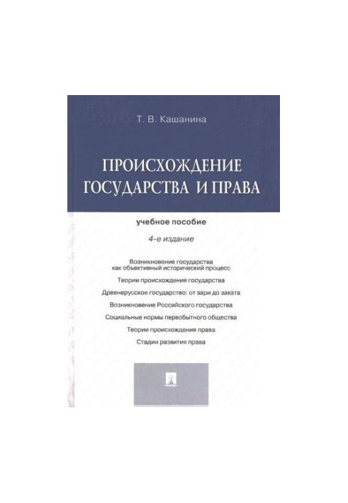Кашанина Т. Происхождение государства и права. 2015
