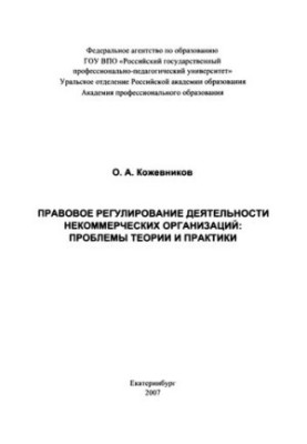 Legal regulation of activities of non-profit organizations: problems of theory and practice: monograph