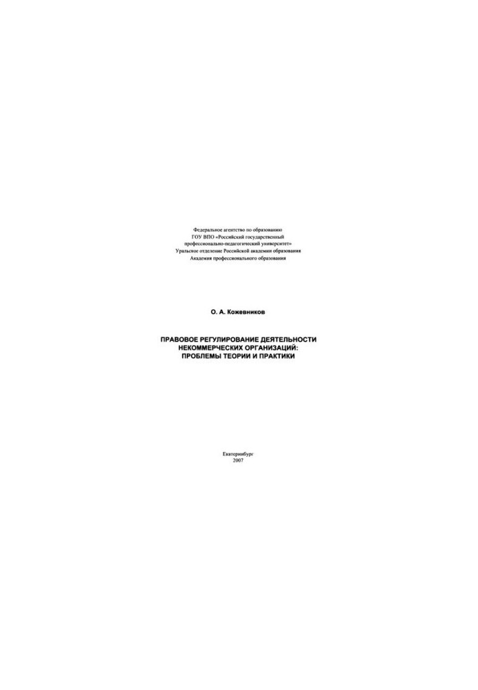 Legal regulation of activities of non-profit organizations: problems of theory and practice: monograph