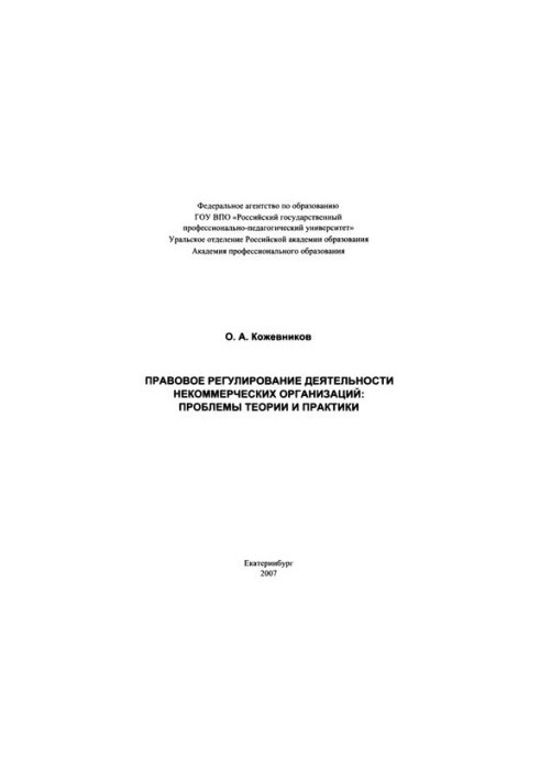 Legal regulation of activities of non-profit organizations: problems of theory and practice: monograph
