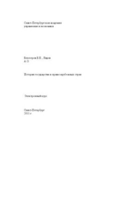 History of the state and law of foreign countries