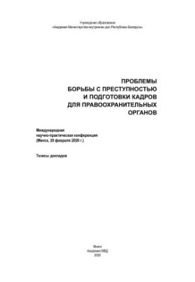 Проблеми боротьби з злочинністю та підготовки кадрів для правоохоронних органів: Міжнародна науково-практична конференція (Мінськ, 20 ф)