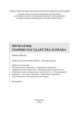 Проблеми теорії держави та права: практикум. Напрям підготовки 40.03.01 – Юриспруденція. Профілі підготовки: «Держава»