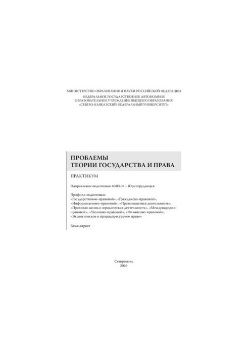 Проблеми теорії держави та права: практикум. Напрям підготовки 40.03.01 – Юриспруденція. Профілі підготовки: «Держава»