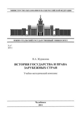History of the state and law of foreign countries