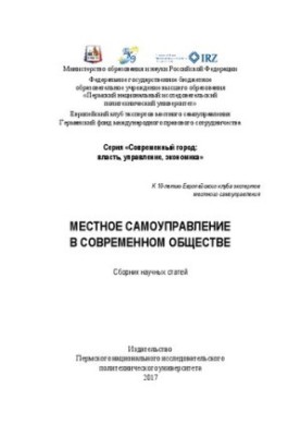 Местное самоуправление в современном обществе: Сборник научных статей