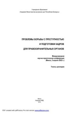 Проблемы борьбы с преступностью и подготовки кадров для правоохранительных органов: тезисы докладов Международной научно-прак