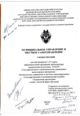 Municipal administration and local self-government: Training manual for students of the 1st and 2nd year of the educational program of magicians