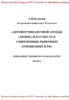 Договір фінансової оренди (лізингу) та його місце в сучасних ринкових відносинах в Україні. Навчальний посібник