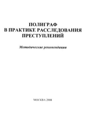 Полиграф в практике расследования преступлений: методические рекомендации