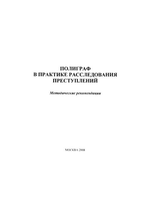 Полиграф в практике расследования преступлений: методические рекомендации