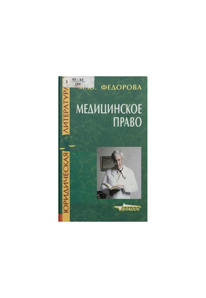 Медичне право: Навчальний посібник для вищих навчальних закладів