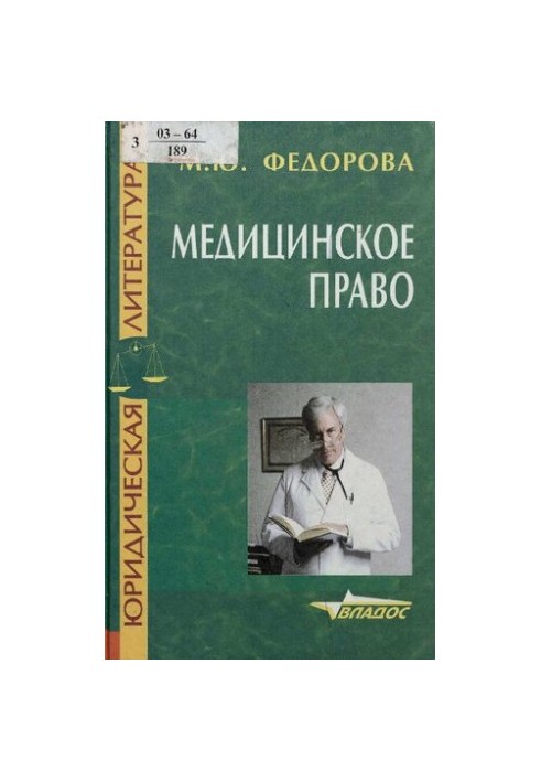 Медичне право: Навчальний посібник для вищих навчальних закладів