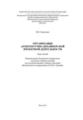 ОРГАНИЗАЦИЯ АРХИТЕКТУРНО-ДИЗАЙНЕРСКОЙ ПРОЕКТНОЙ ДЕЯТЕЛЬНОСТИ. Курс лекций