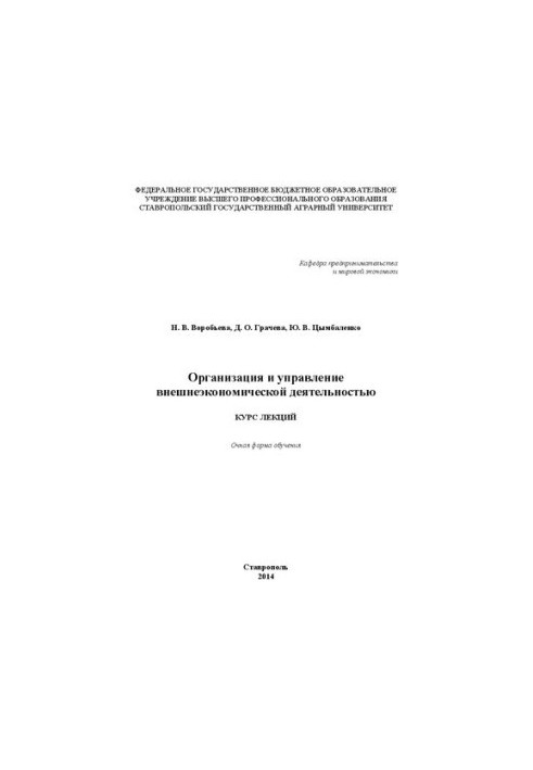 Организация и управление внешнеэкономической деятельностью: курс лекций