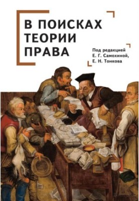 В поисках теории права: коллективная монография