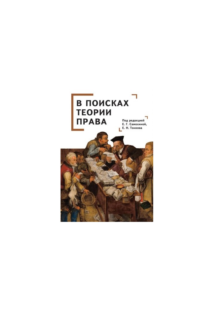 В поисках теории права: коллективная монография