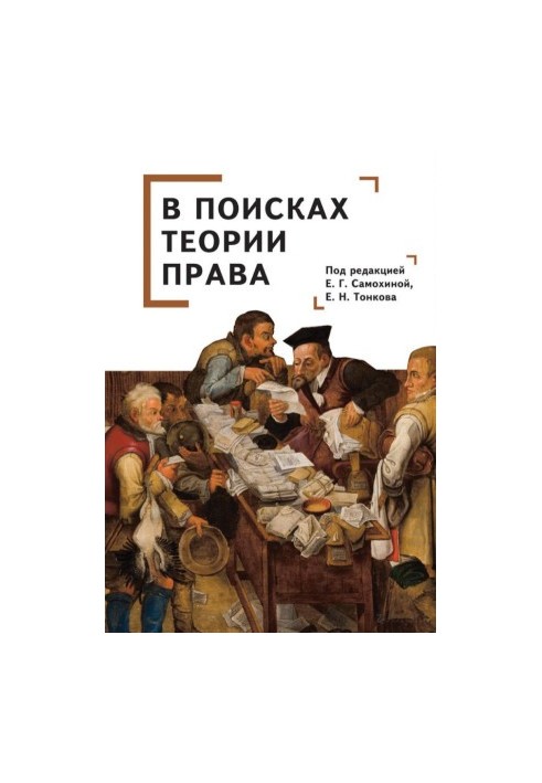 В поисках теории права: коллективная монография