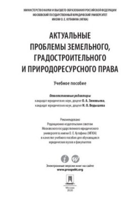 Актуальні проблеми земельного, містобудівного та природоресурсного права