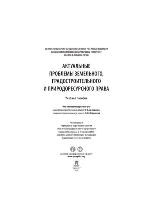 Актуальні проблеми земельного, містобудівного та природоресурсного права