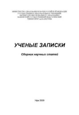 Ученые записки: Сборник научных статей