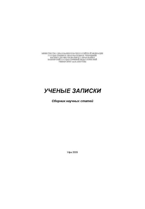 Ученые записки: Сборник научных статей