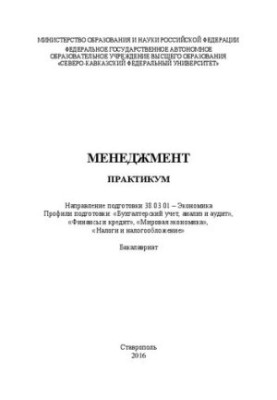 Менеджмент: практикум. Направление подготовки 38.03.01 – Экономика. Профили подготовки: «Бухгалтерский учет, анализ и аудит»,