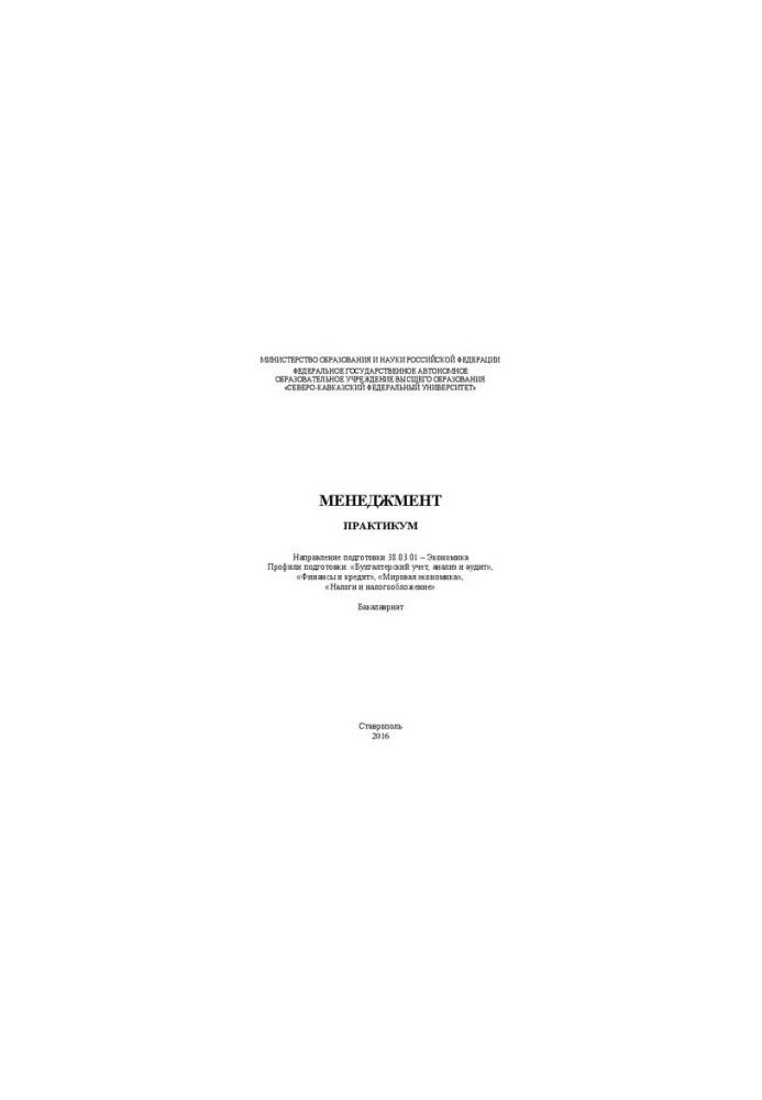 Менеджмент: практикум. Направление подготовки 38.03.01 – Экономика. Профили подготовки: «Бухгалтерский учет, анализ и аудит»,