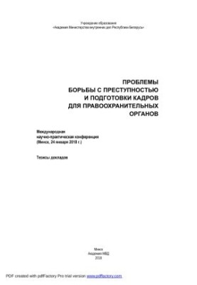 Проблемы борьбы с преступностью и подготовки кадров для правоохранительных органов: тезисы докладов Международной научно-прак
