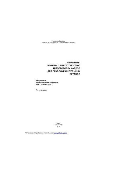 Проблемы борьбы с преступностью и подготовки кадров для правоохранительных органов: тезисы докладов Международной научно-прак