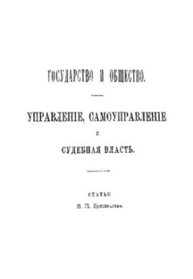 Государство и общество. Управление, самоуправление и судебная власть (статьи)