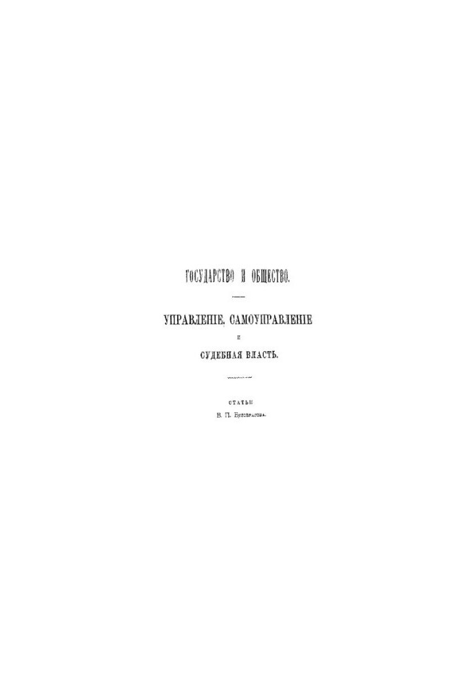 Государство и общество. Управление, самоуправление и судебная власть (статьи)