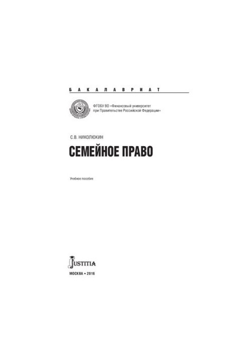 Семейное право: учебное пособие