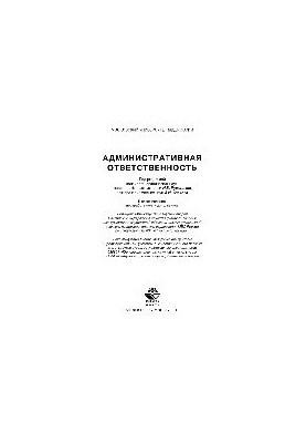 Administrative responsibility. Training manual for university students studying in the specialty "Jurisprudence"