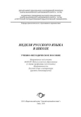 Неделя русского языка в школе: учебно-методическое пособие. Направление подготовки 44.03.05 Педагогическое образование (с дву