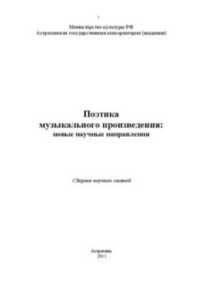 Поэтика музыкального произведения: новые аспекты исследования: Сборник научных статей