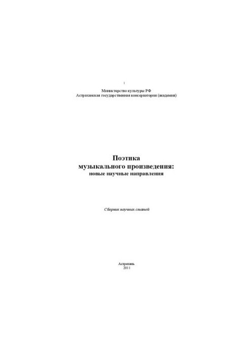 Поэтика музыкального произведения: новые аспекты исследования: Сборник научных статей