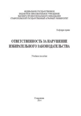 Відповідальність за порушення виборчого законодавства: Навчальний посібник