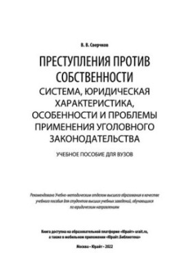 Crimes against property: system, legal characteristics, features and problems of application of criminal law