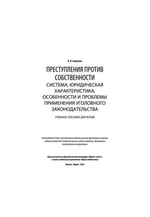 Crimes against property: system, legal characteristics, features and problems of application of criminal law