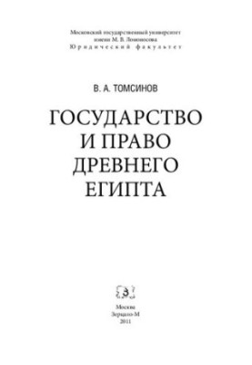 Государство и право Древнего Египта: Монография