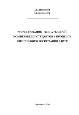 Формування рухової компетентності студентів у процесі фізичного виховання в університеті: монографія