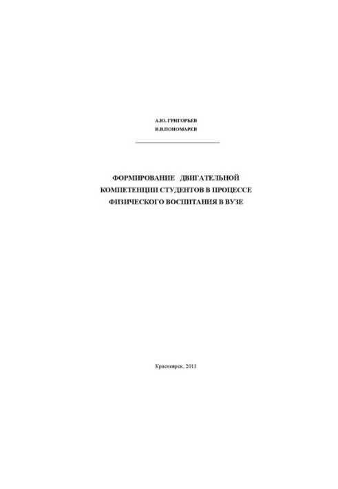 Формування рухової компетентності студентів у процесі фізичного виховання в університеті: монографія