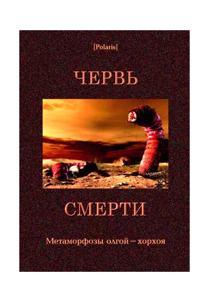 Червь смерти