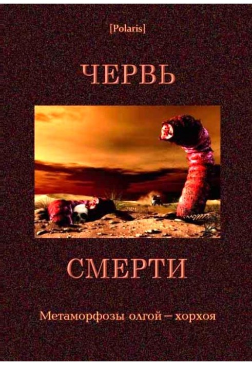 Червь смерти