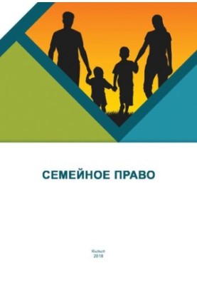 Семейное право: Учебно-методическое пособие