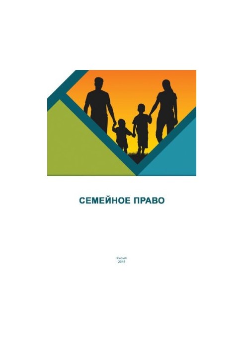 Семейное право: Учебно-методическое пособие