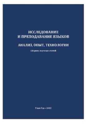 Исследование и преподавание языков: анализ, опыт, технологии: сборник научных статей