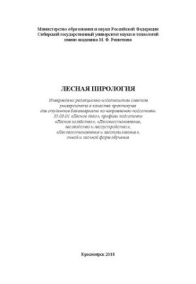 Лесная пирология: практикум для студентов бакалавриата по направлению подготовки 35.03.01 «Лесное дело», профили подготовки «